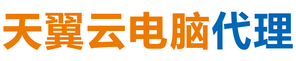 铜陵天翼云电脑 / 铜陵云桌面